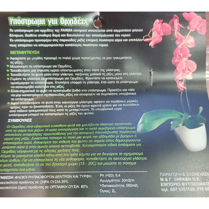 Υπόστρωμα για ορχιδέες 2lt Farma Compost 
